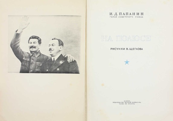Папанин И.Д. На полюсе / Рис. В. Щеглова. [2-е изд.]. М.; Л.: Детиздат, 1940.